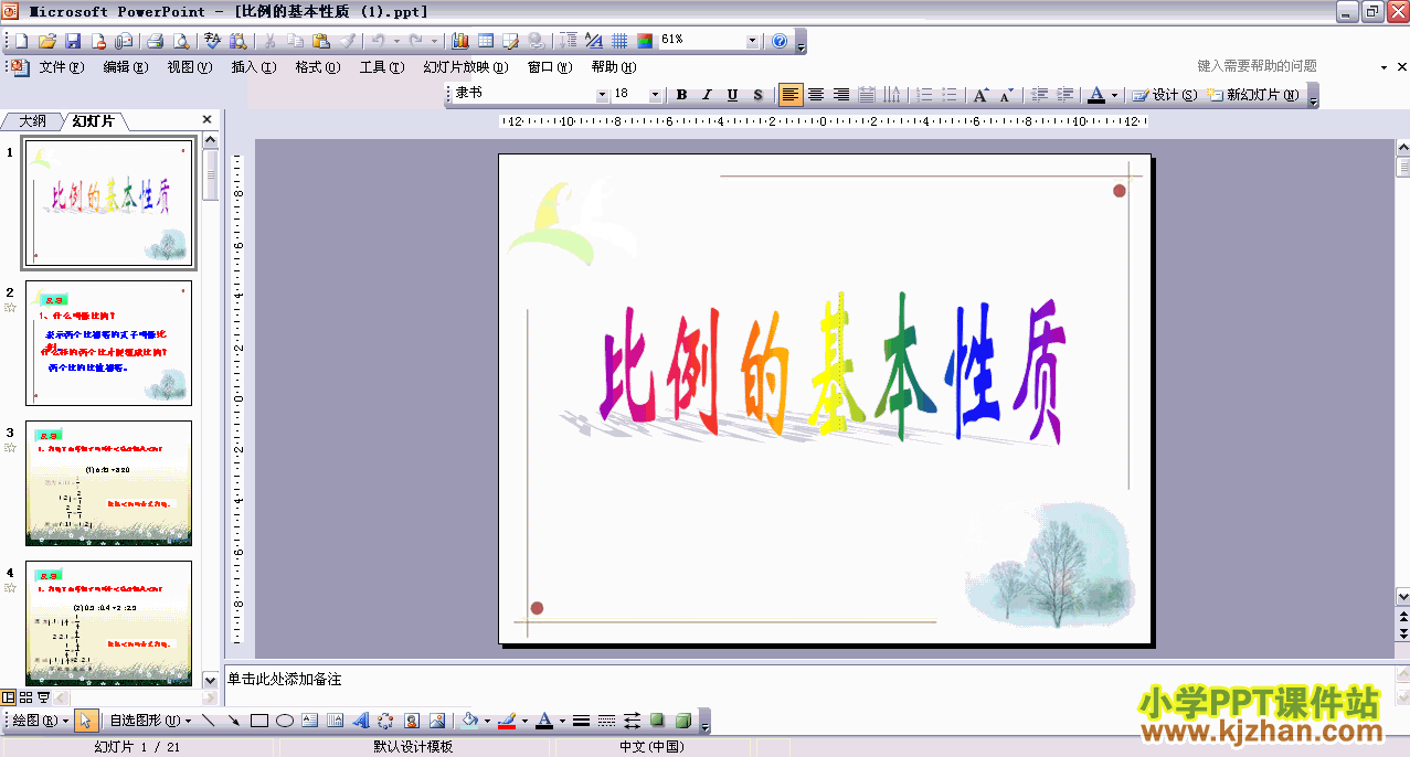 六年级数学下册PPT课件-比例的基本性质下载（第十二册）