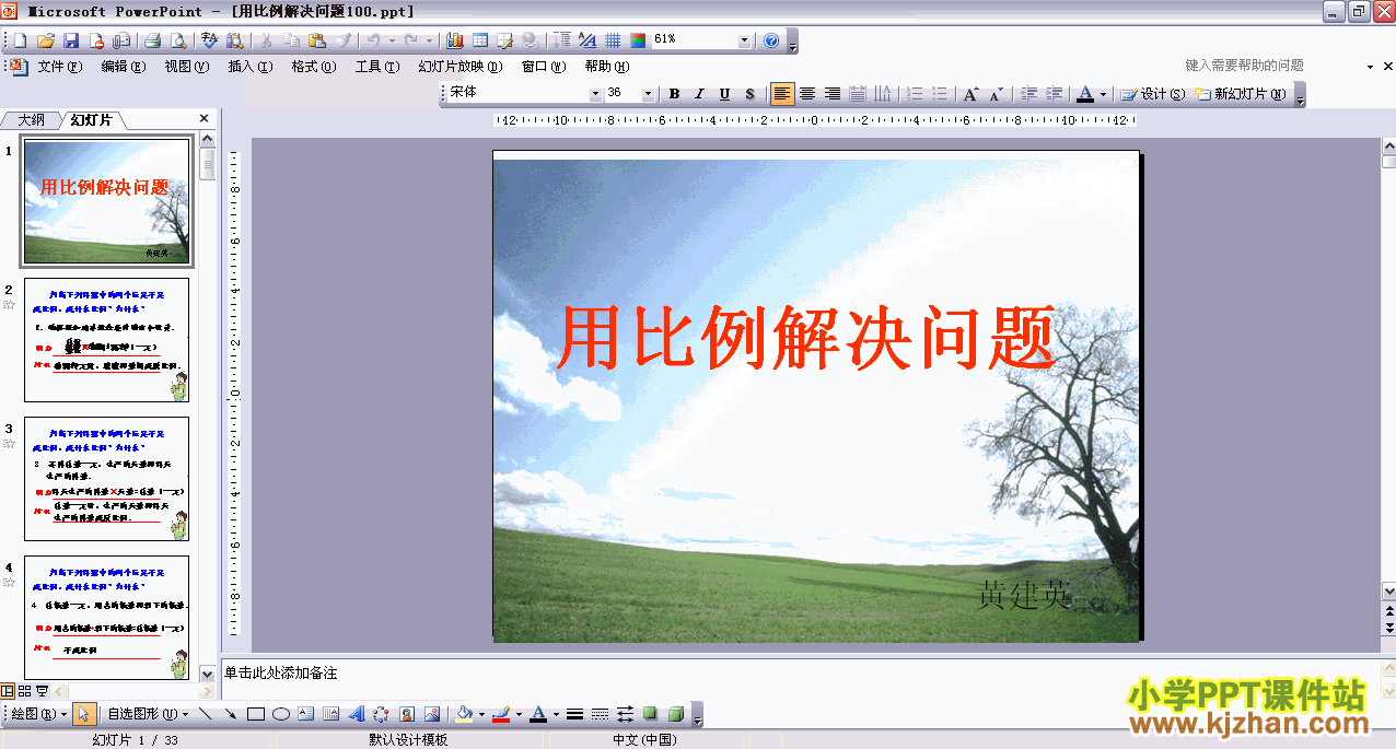 下载第三单元：用比例解决问题PPT教学课件(六年级数学下