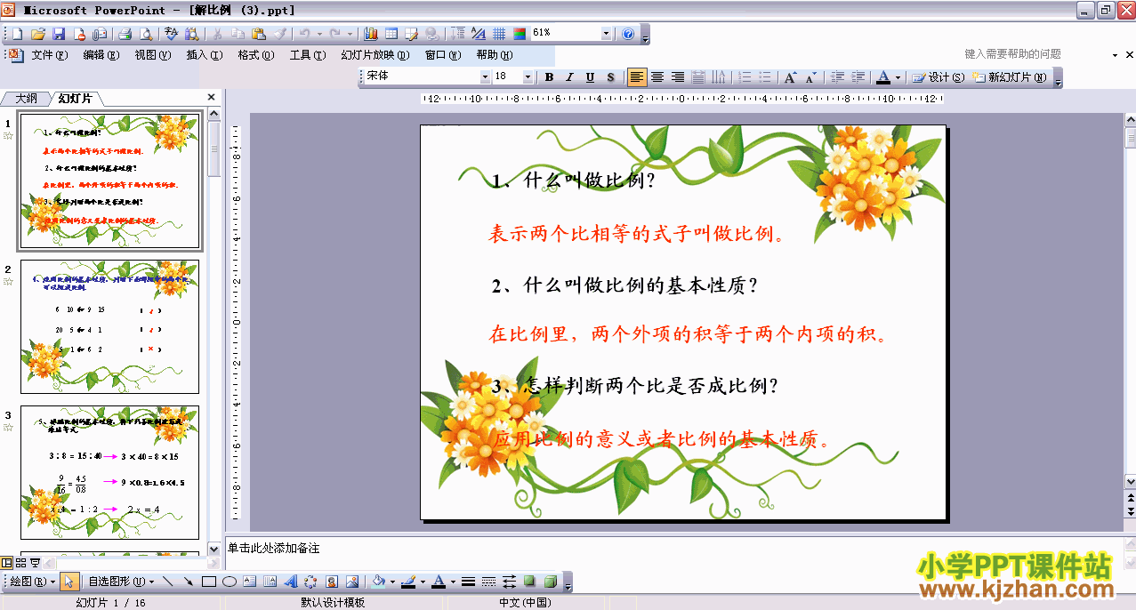 六年级数学下册第三单元：解比例PPT课件下载(新人教版)