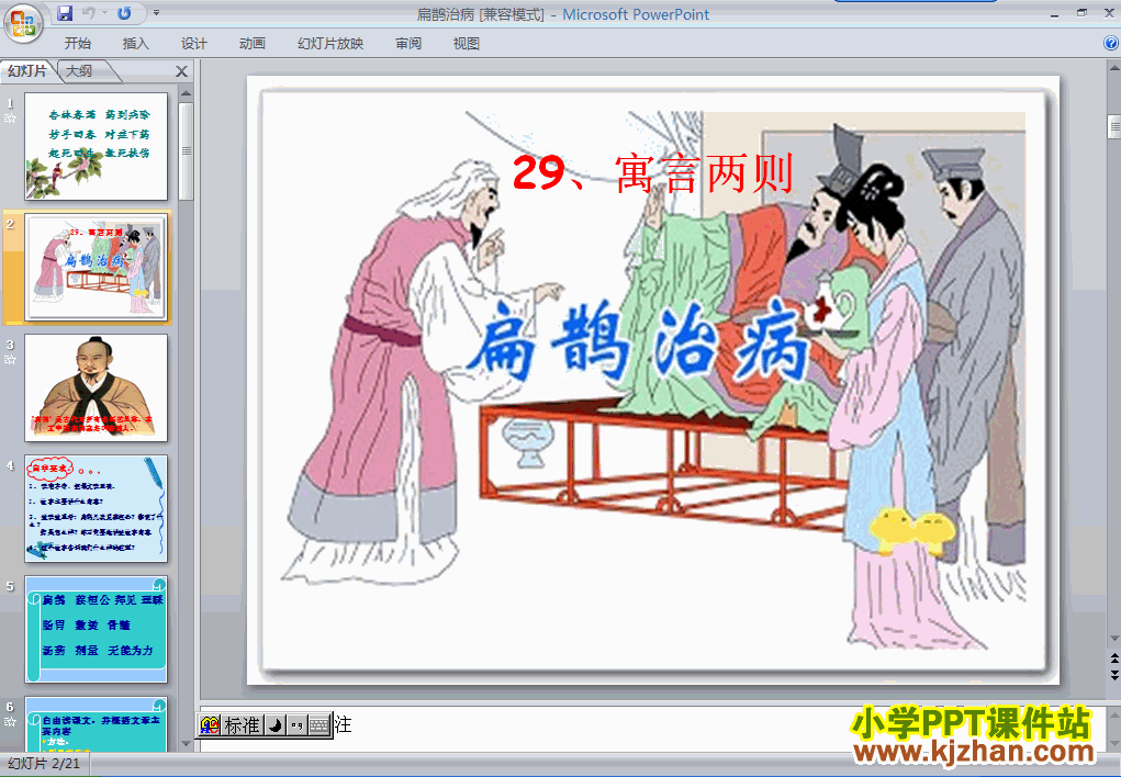 四年级语文下册第29课-扁鹊治病ppt课件下载(第八册)