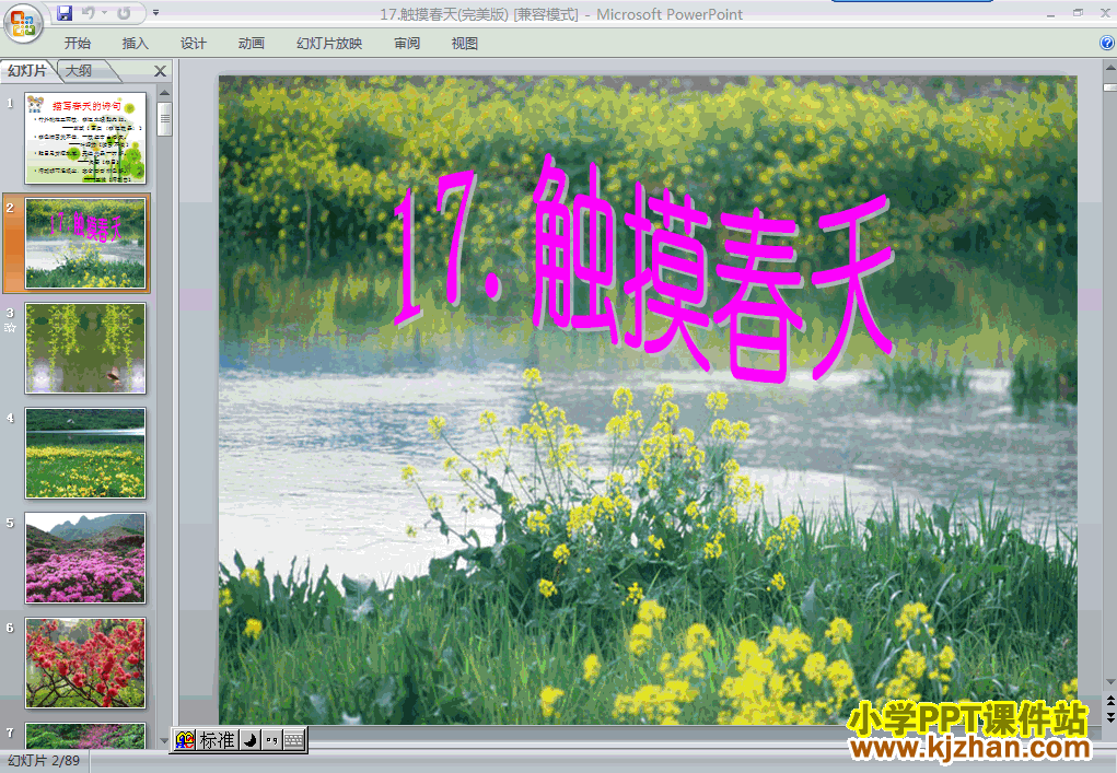 四年级语文下册第17课-触摸春天ppt课件下载(第八册)