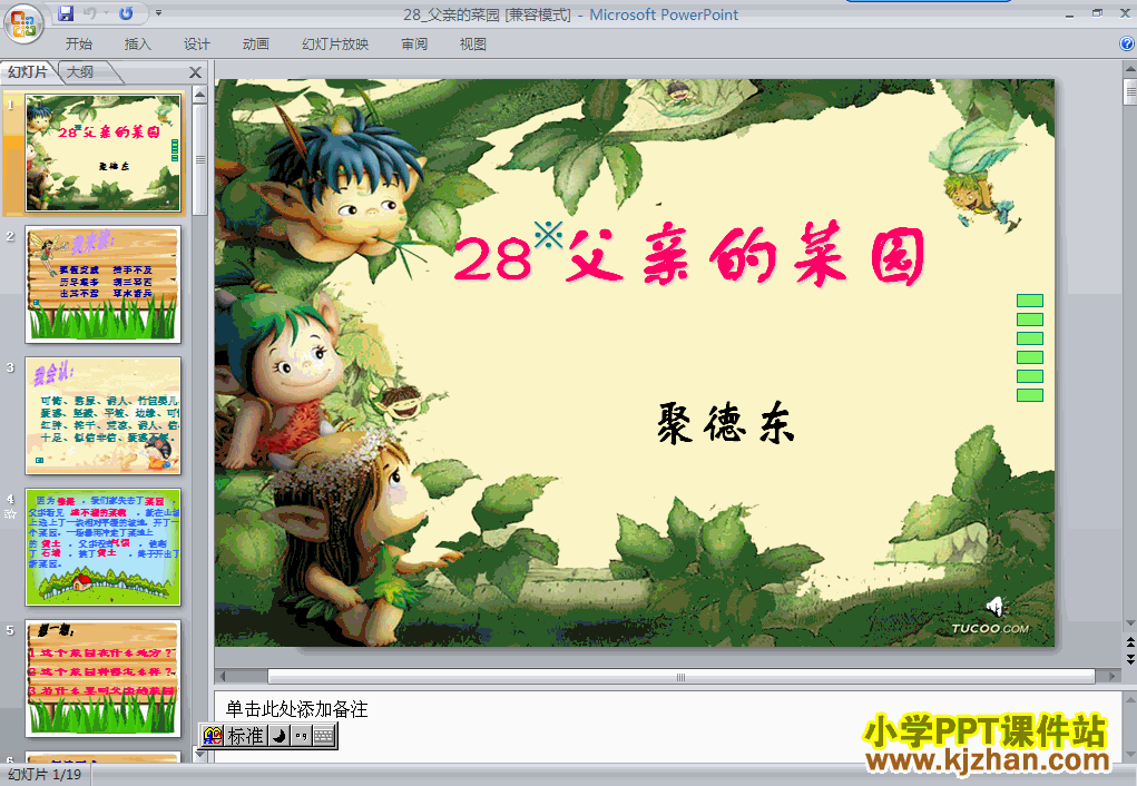 四年级语文下册第28课-父亲的菜园ppt课件下载(第八册)