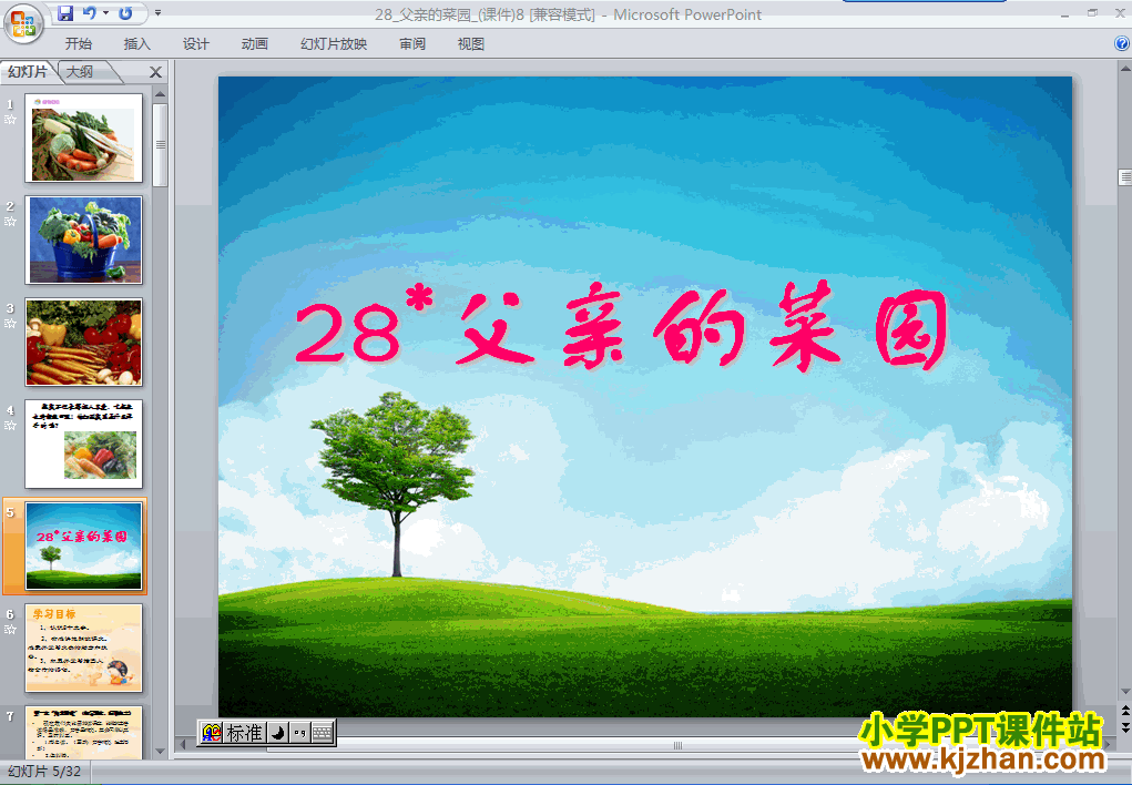 四年级语文下册第28课-父亲的菜园ppt教学课件下载