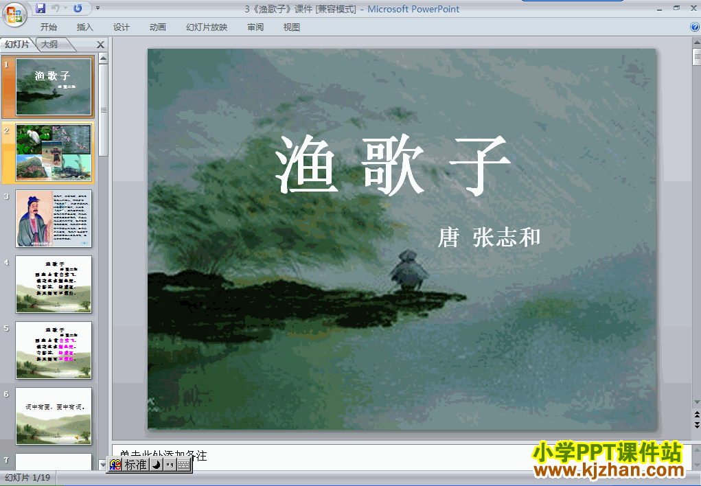 下载第八册第23课-古诗：渔歌子ppt课件(四年级语文下册)