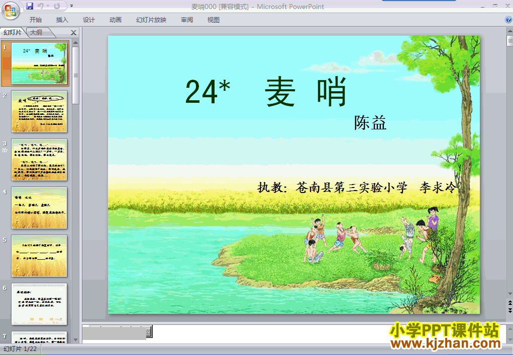 四年级语文下册第24课-麦哨ppt课件（第八册）