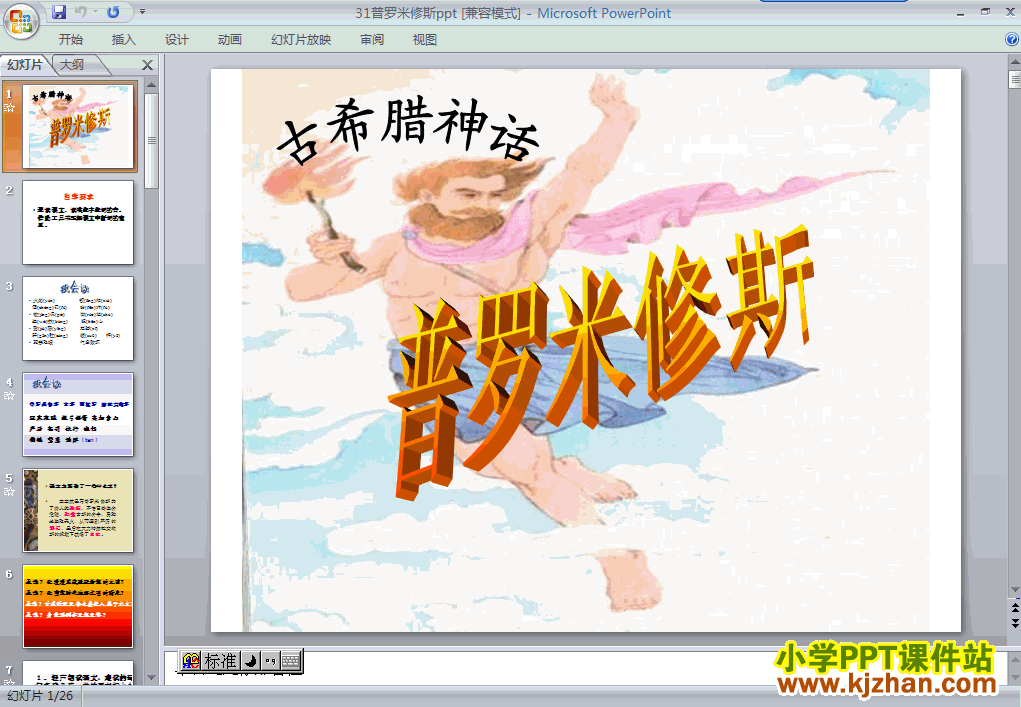 下载第八册第31课-普罗米修斯ppt课件(四年级语文下册)