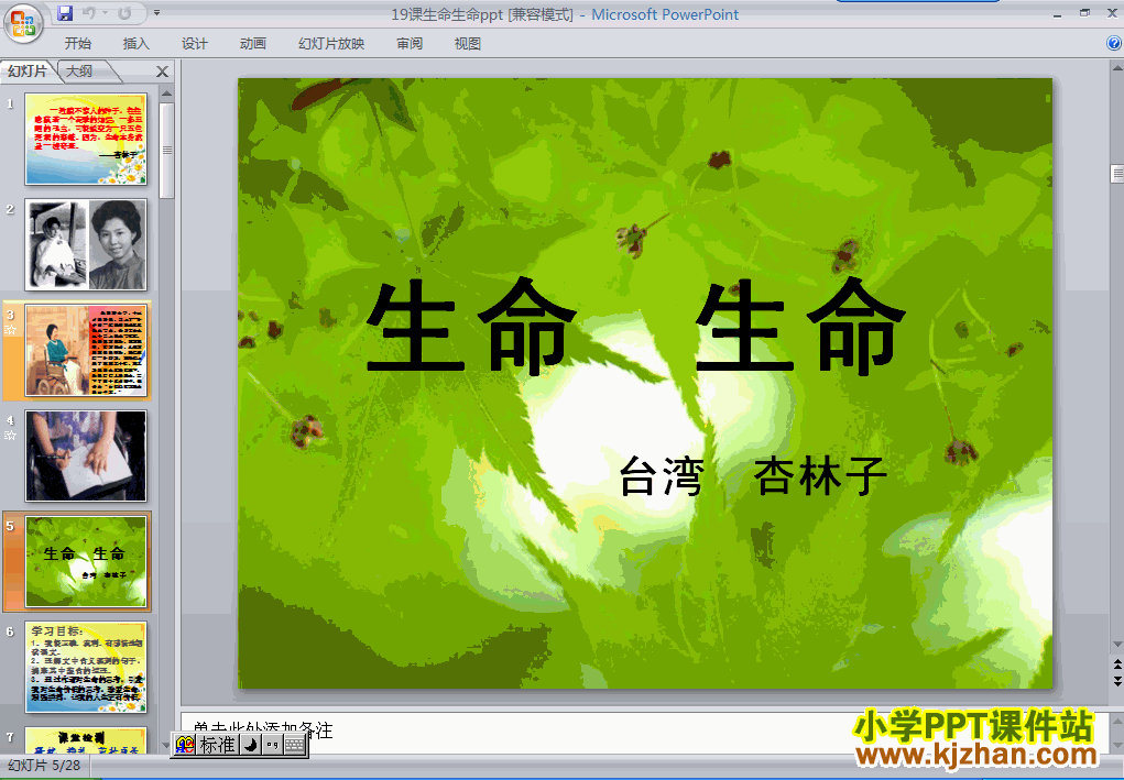 下载第八册第19课-生命生命ppt课件(四年级语文下册)