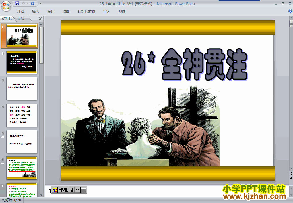 下载第八册第26课-全神贯注ppt课件(四年级语文下册)