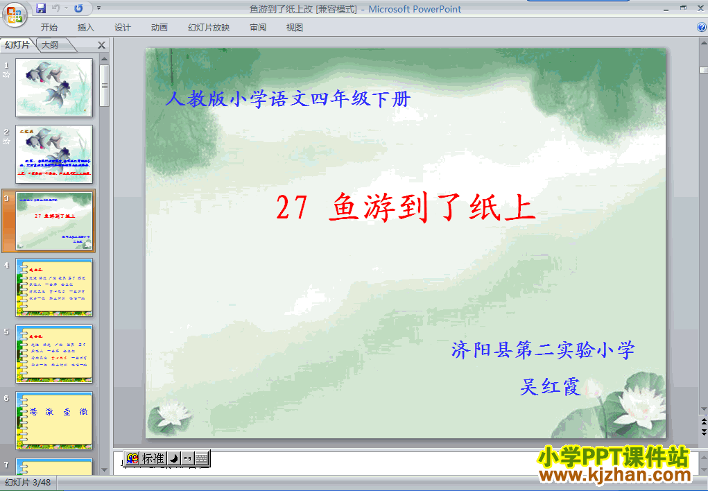 四年级语文下册第27课-鱼游到了纸上ppt课件下载(第八册)