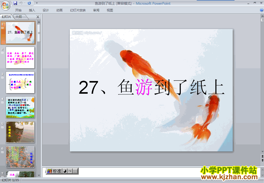 下载第八册第27课-鱼游到了纸上ppt课件(四年级语文下册)