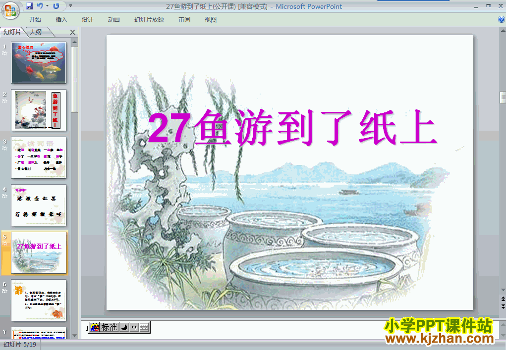 四年级语文下册第27课-鱼游到了纸上ppt课件（第八册）