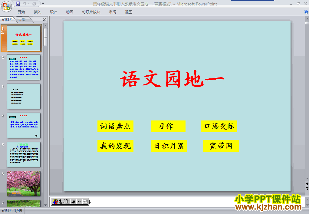 四年级语文下册第一单元-语文园地一ppt课件下载(第八册)