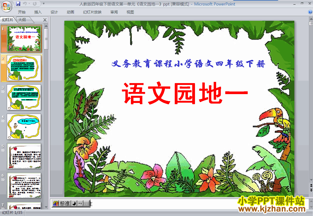 下载第八册第一单元-语文园地一ppt课件(四年级语文下册)