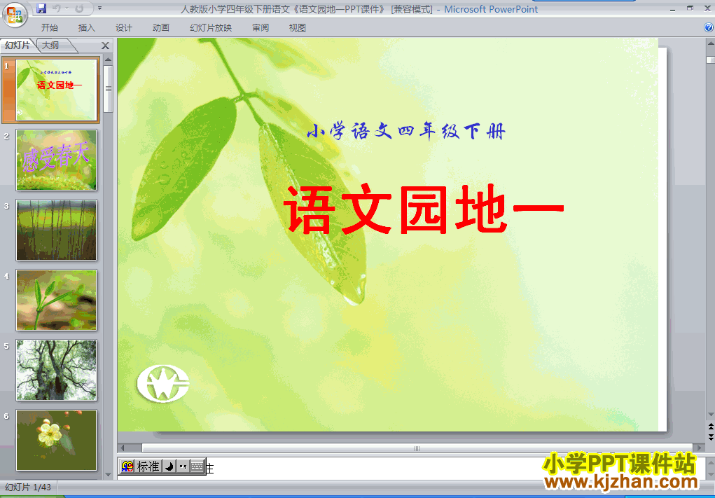 四年级语文下册第一单元-语文园地一ppt教学课件下载