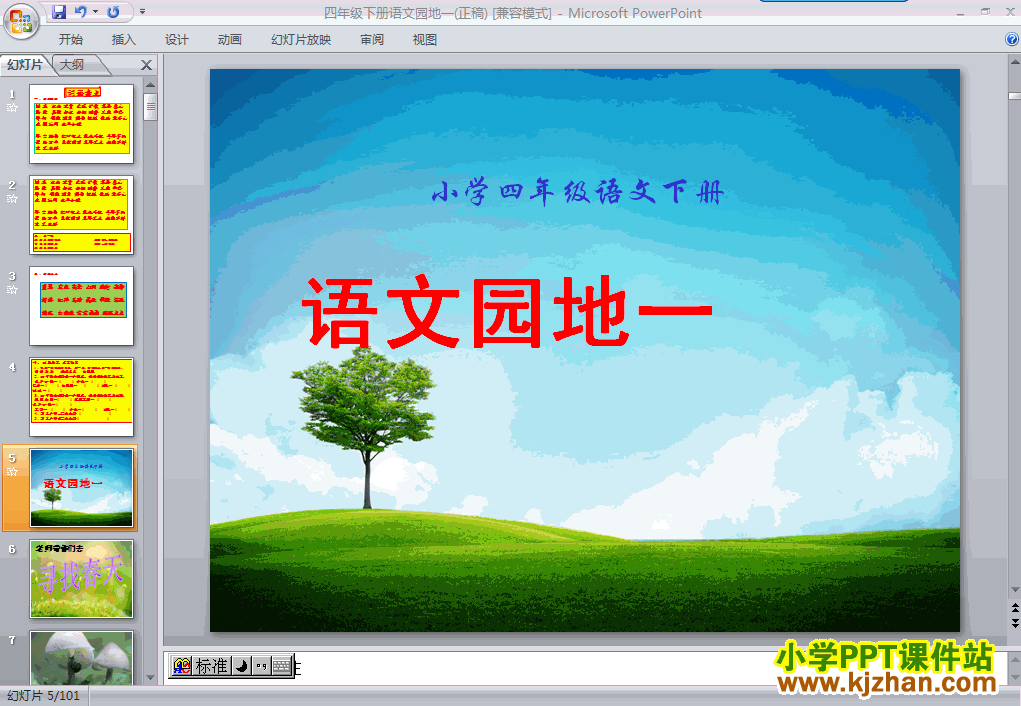 四年级语文下册第一单元-语文园地一ppt课件（第八册）