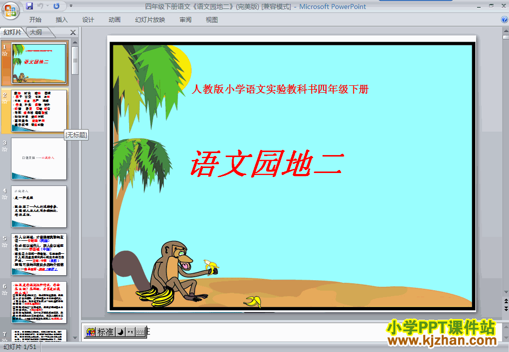 四年级语文下册第二单元-语文园地二ppt课件下载(第八册)