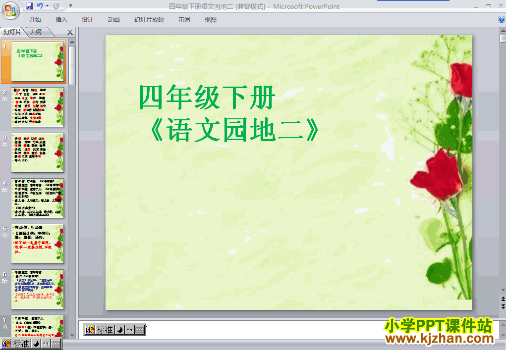 下载第八册第二单元-语文园地二ppt课件(四年级语文下册)