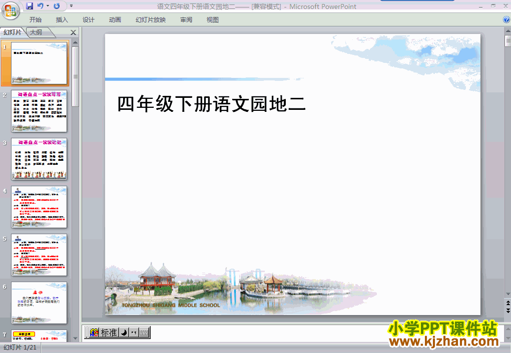四年级语文下册第二单元-语文园地二ppt教学课件下载