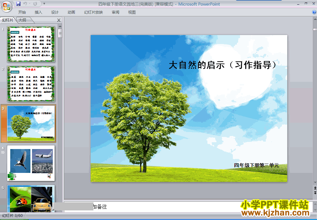 四年级语文下册第三单元-语文园地三ppt课件下载(第八册)