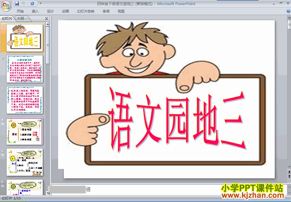 四年级语文下册第三单元-语文园地三ppt课件（第八册）