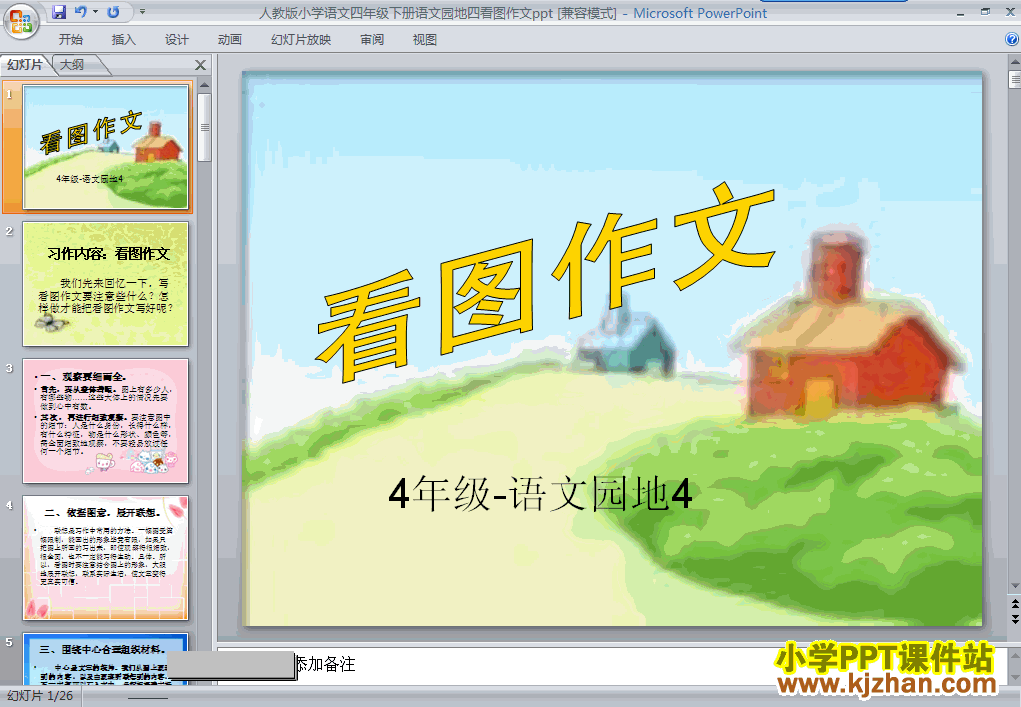 四年级语文下册第四单元-语文园地四ppt课件下载(第八册)