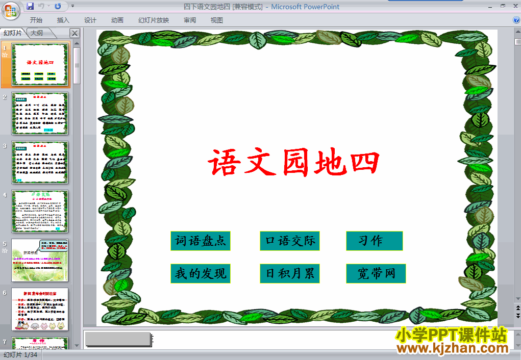 下载第八册第四单元-语文园地四ppt课件(四年级语文下册)