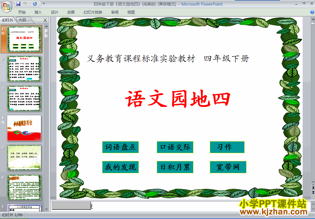 四年级语文下册第四单元-语文园地四ppt课件（第八册）