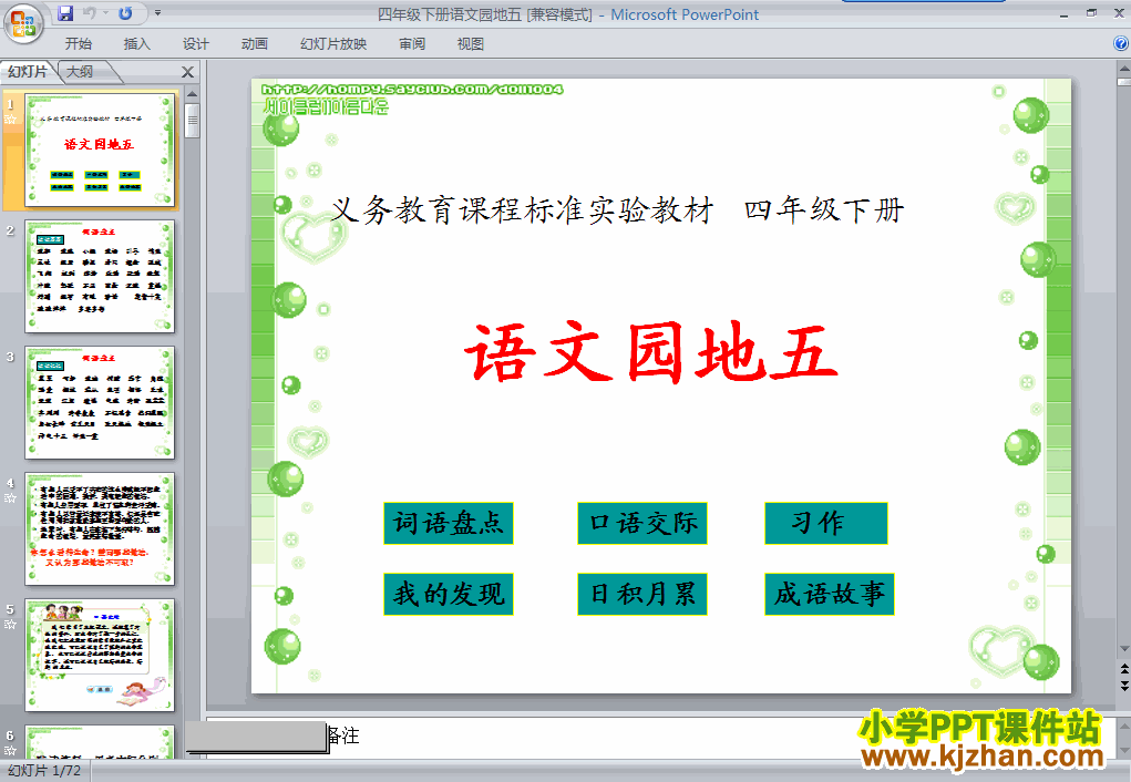 四年级语文下册第五单元-语文园地五ppt课件下载(第八册)