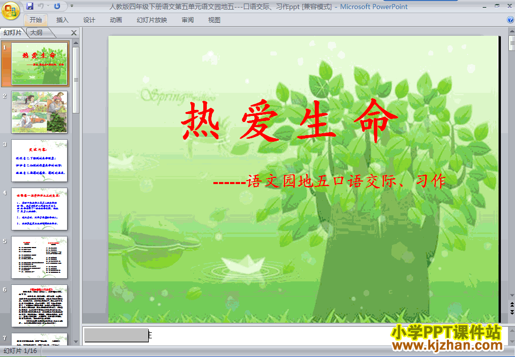 下载第八册第五单元-语文园地五ppt课件(四年级语文下册)