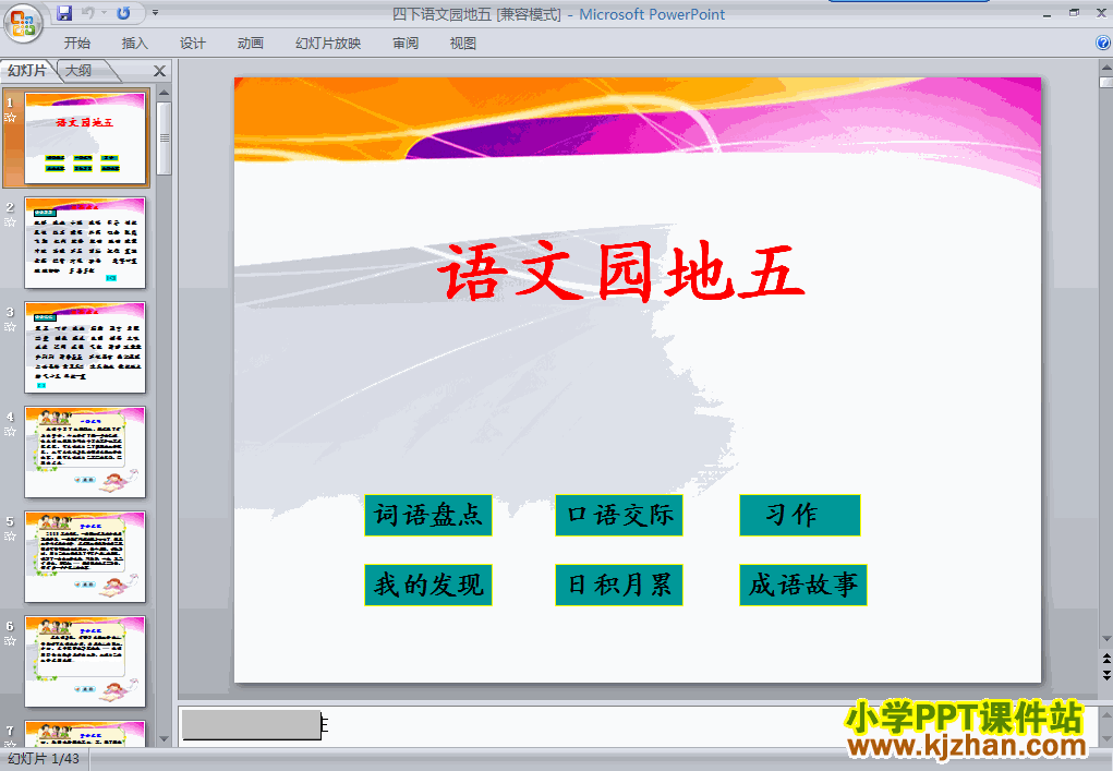 四年级语文下册第五单元-语文园地五ppt课件（第八册）