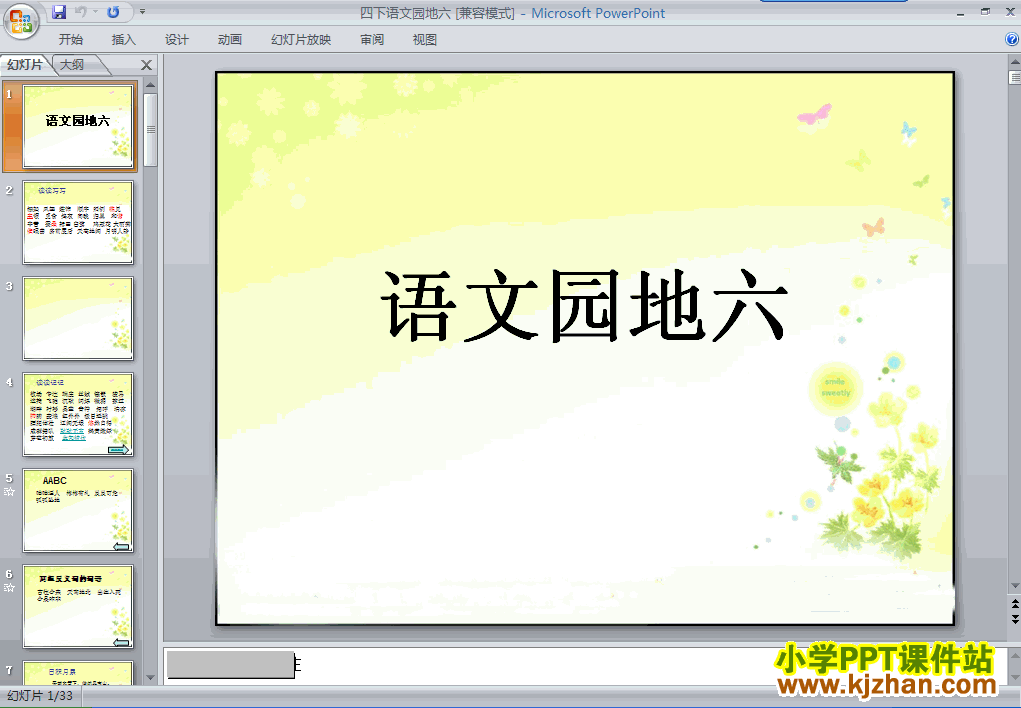 四年级语文下册第六单元-语文园地六ppt课件下载(第八册)