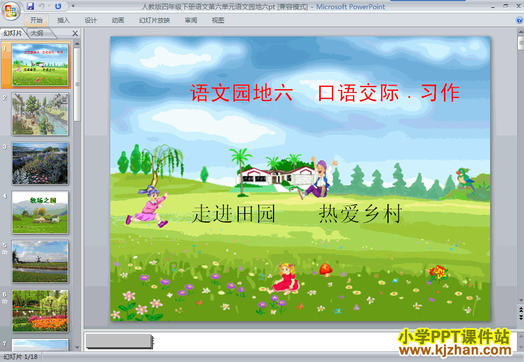 下载第八册第六单元-语文园地六ppt课件(四年级语文下册)