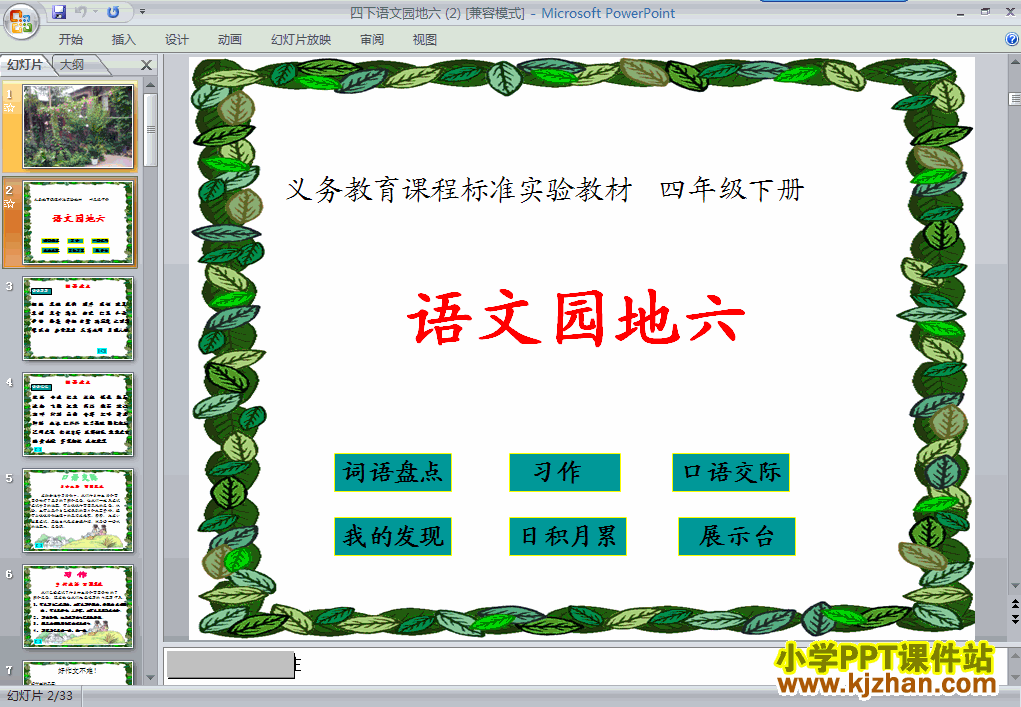 四年级语文下册第六单元-语文园地六ppt课件（第八册）