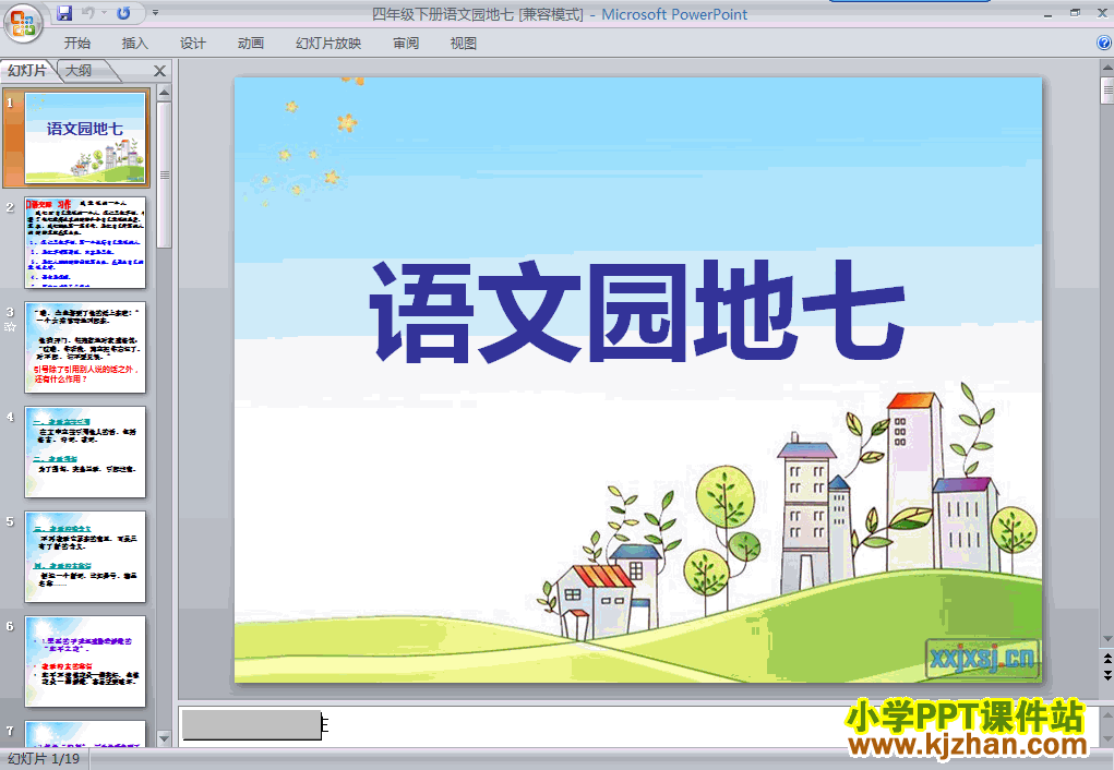 四年级语文下册第七单元-语文园地七ppt课件下载(第八册)