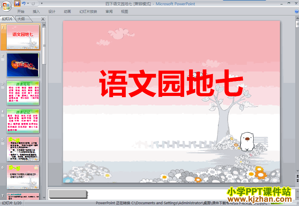 下载第八册第七单元-语文园地七ppt课件(四年级语文下册)