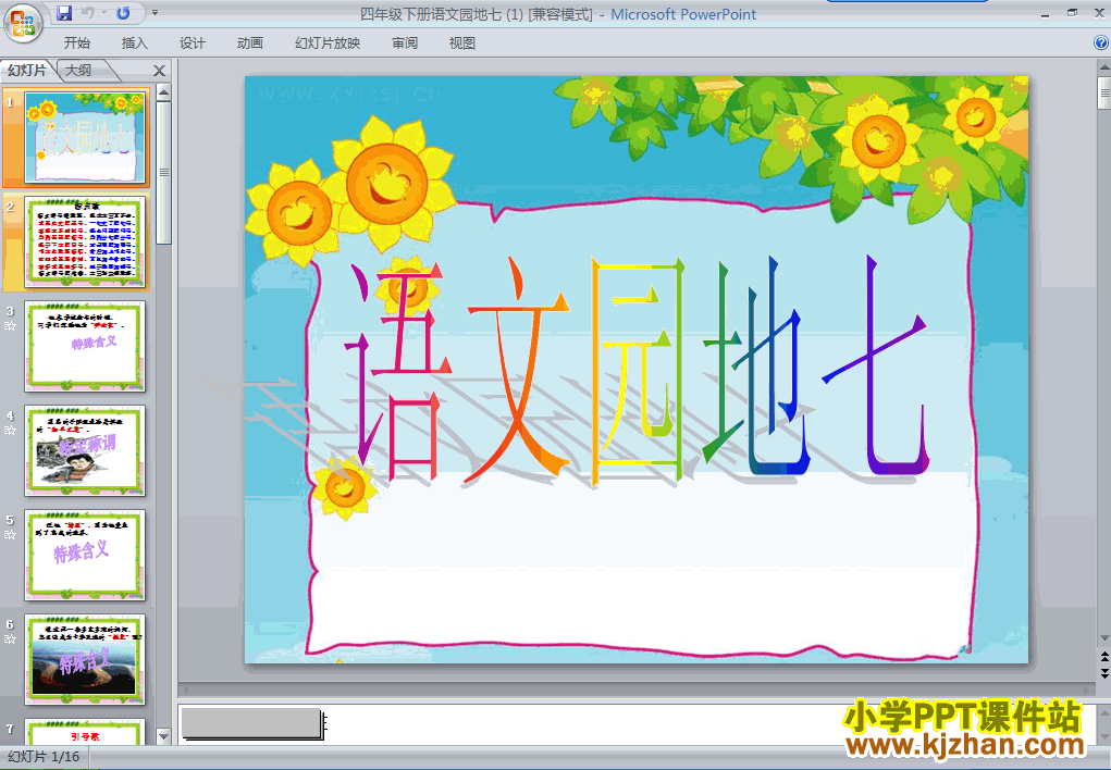 四年级语文下册第七单元-语文园地七ppt教学课件下载