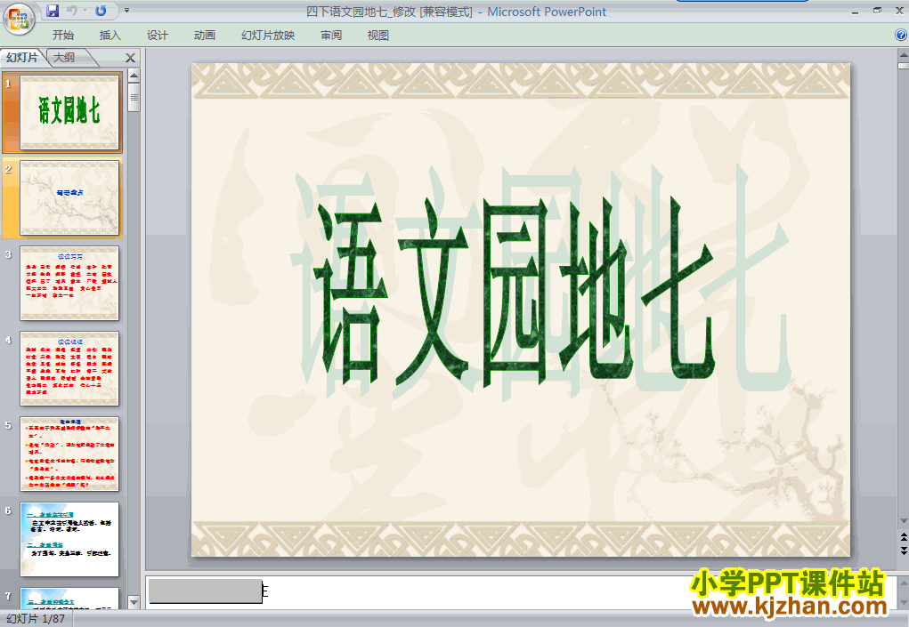 四年级语文下册第七单元-语文园地七ppt课件（第八册）