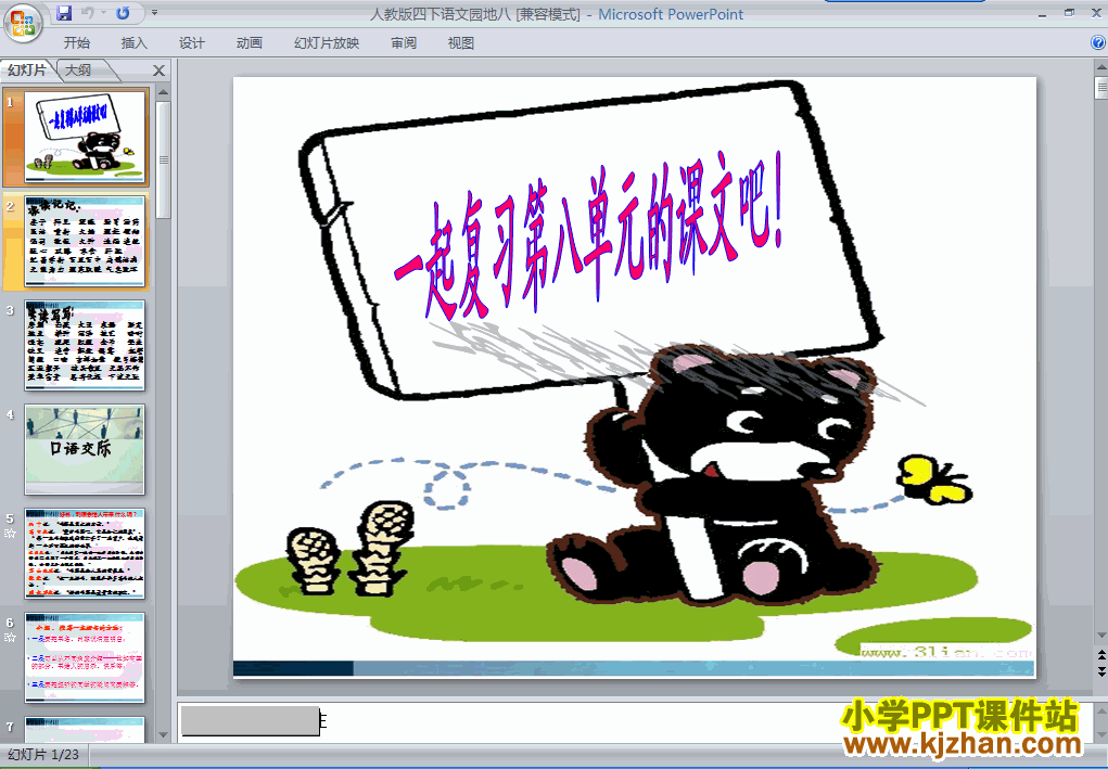四年级语文下册第八单元-语文园地八ppt课件下载(第八册)