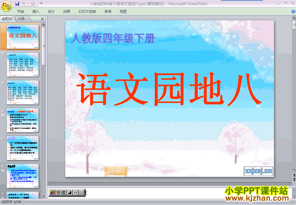 下载第八册第八单元-语文园地八ppt课件(四年级语文下册)