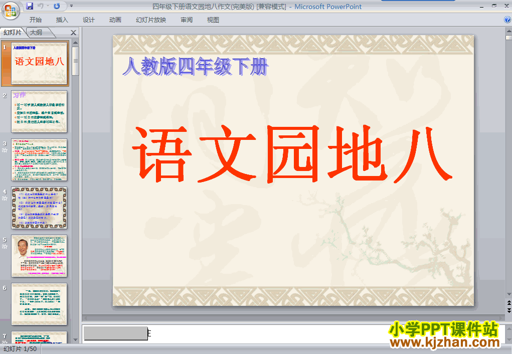 四年级语文下册第八单元-语文园地八ppt课件（第八册）