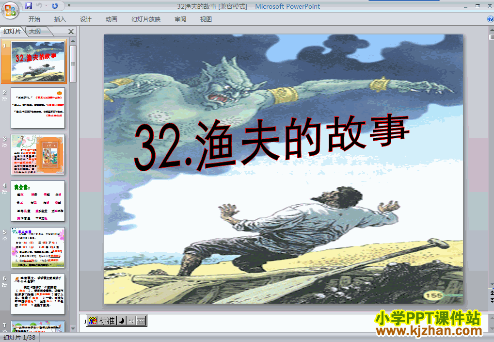 下载第八册第32课-渔夫的故事ppt课件(四年级语文下册)