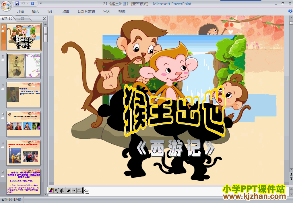 五年级语文下册第21课-猴王出世ppt课件下载(第十册)