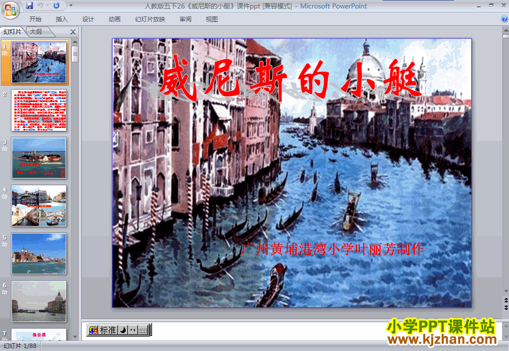 五年级语文下册第26课-威尼斯的小艇ppt教学课件下载