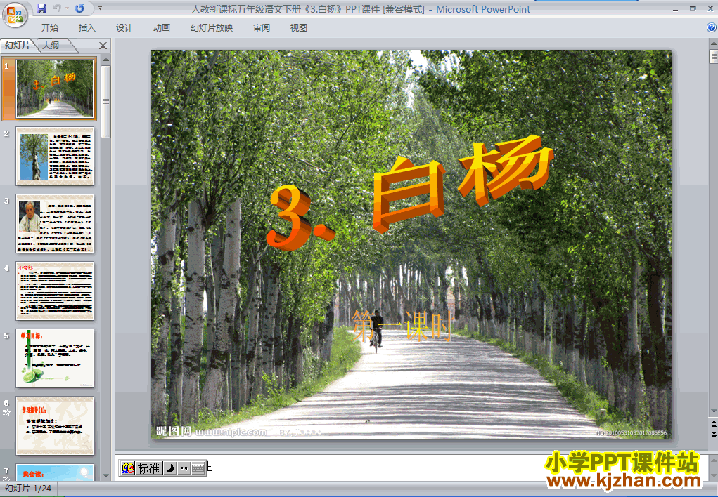 五年级语文下册第3课-白杨ppt课件下载(第十册)