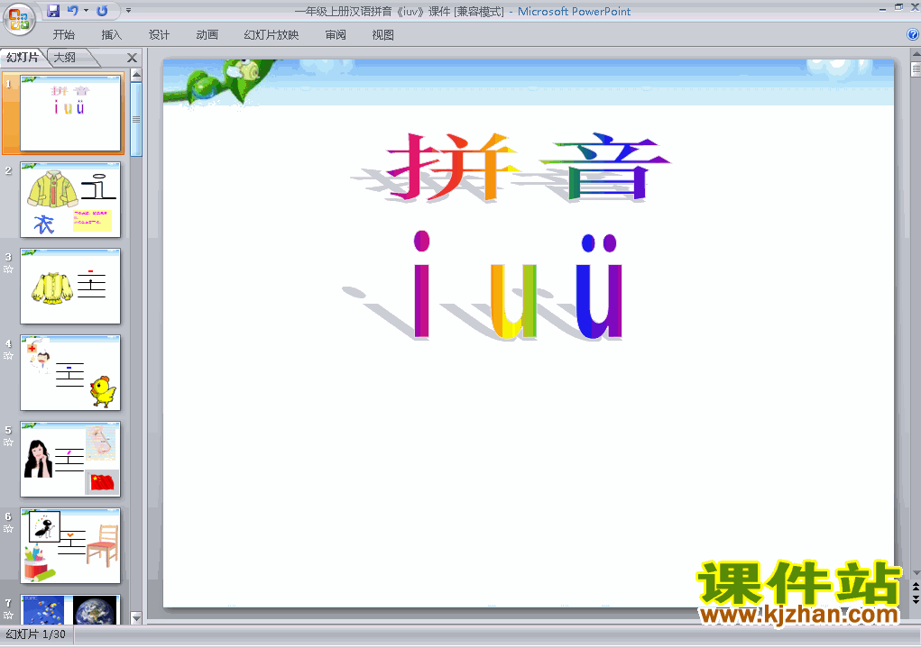 一年级上册语文汉语拼音iuü优质课ppt课件下载