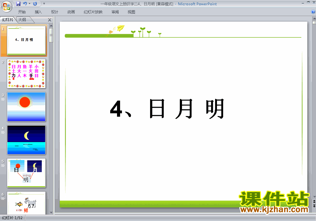一年级上册语文识字(二)日月明优质课ppt课件下载