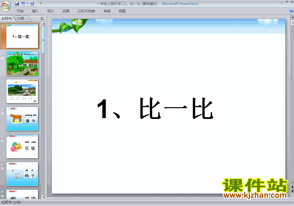 下载识字(二)比一比一年级上册语文公开课ppt课件