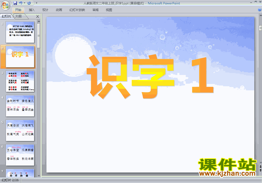 二年级上册语文识字1优质课ppt课件下载