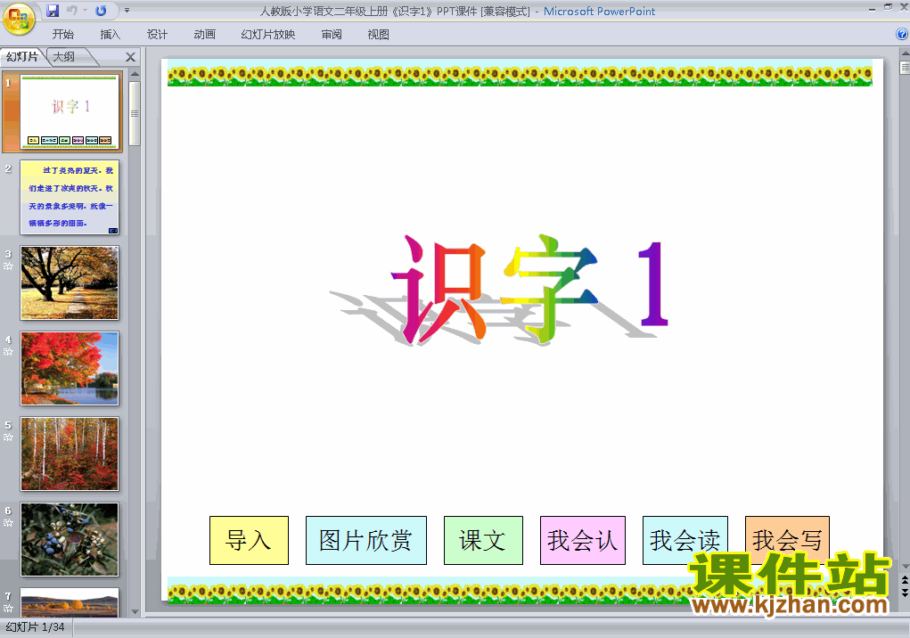 下载识字1二年级上册语文公开课ppt课件
