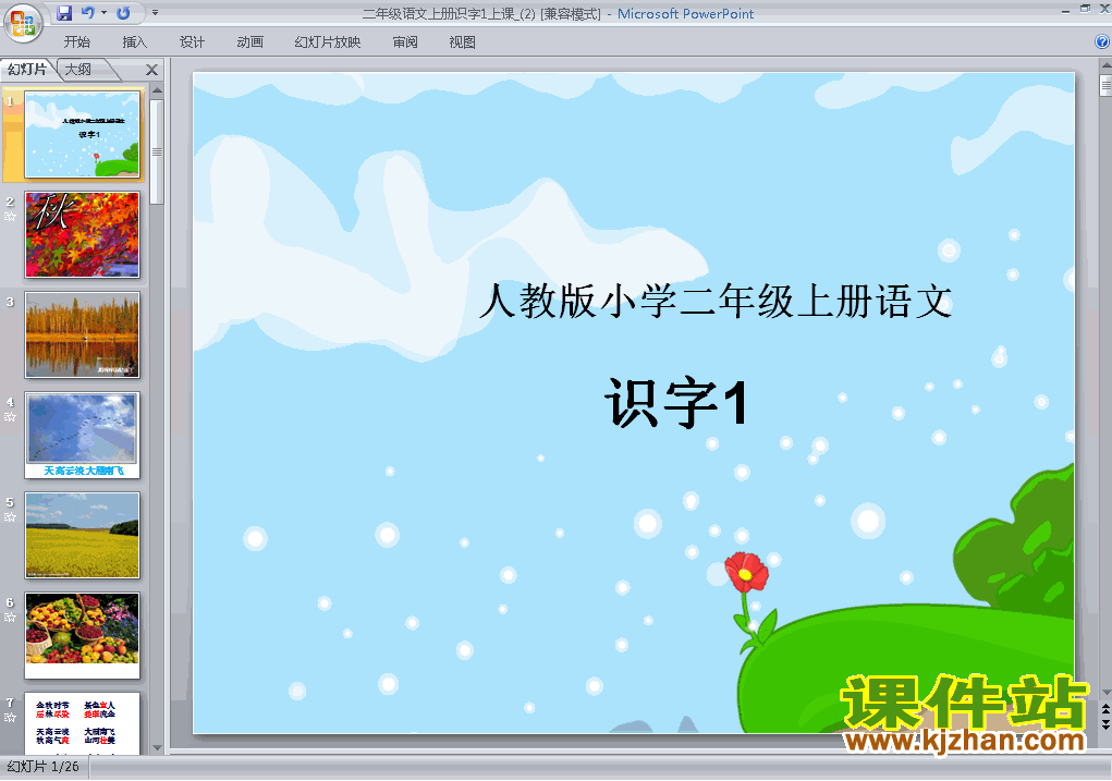 识字1PPT教学自制课件(二年级语文上册)